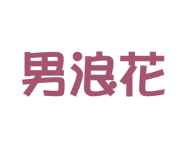 男浪花 第3类化妆品商标图样