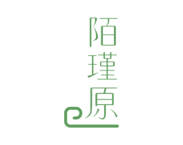 陌瑾原 第3类化妆品商标图样