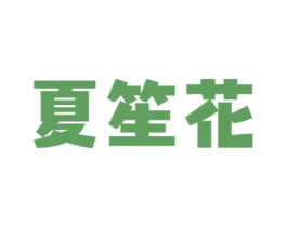 夏笙花 第3类化妆品商标图样