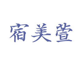 宿美萱 第3类化妆品商标图样