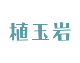 植玉岩 第3类化妆品商标图样