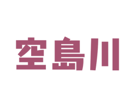 空岛川 第3类化妆品商标图样