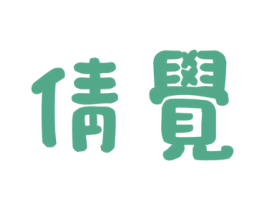 倩觉 第3类化妆品商标图样