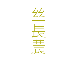 丝长农 第3类化妆品商标图样