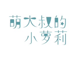 萌大叔的小萝莉 第3类化妆品商标图样