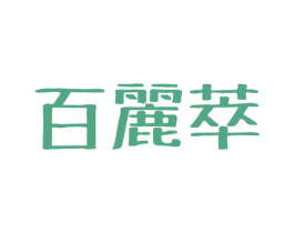百丽萃 第3类化妆品商标图样