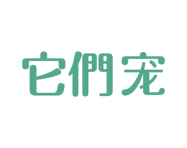它们宠 第3类化妆品商标图样