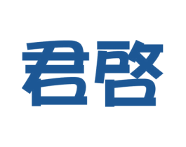 君启 第3类化妆品商标图样