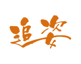追姿 第3类化妆品商标图样