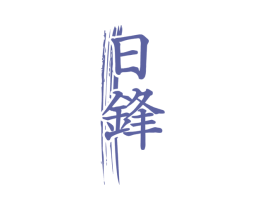 日锋 第3类化妆品商标图样