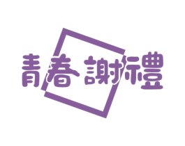 青春谢礼 第3类化妆品商标图样