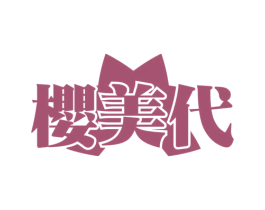 樱美代 第3类化妆品商标图样