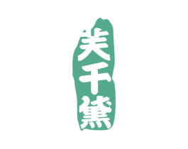 芙千黛 第3类化妆品商标图样