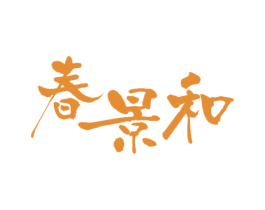 春景和 第3类化妆品商标图样