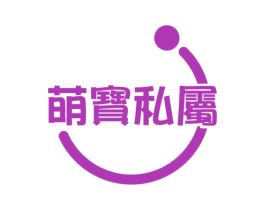 萌宝私属 第3类化妆品商标图样