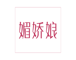 媚娇娘 第3类化妆品商标图样