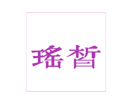 瑶皙 第3类化妆品商标图样