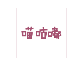 喵咕嘟 第3类化妆品商标图样
