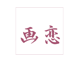 画恋 第3类化妆品商标图样