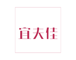 宜夫佳 第3类化妆品商标图样