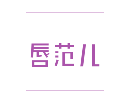 唇范儿 第3类化妆品商标图样
