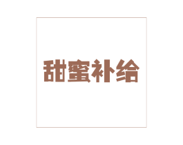 甜蜜补给 第3类化妆品商标图样