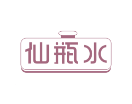 仙瓶水 第3类化妆品商标图样