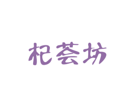 杞荟坊 第3类化妆品商标图样