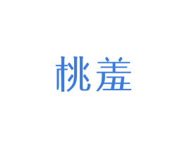 桃羞 第3类化妆品商标图样
