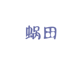 蜗田 第3类化妆品商标图样