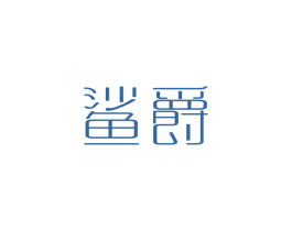 鲨爵 第3类化妆品商标图样