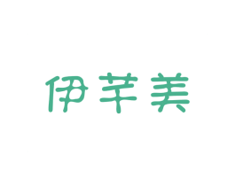 伊芊美 第3类化妆品商标图样