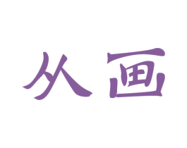 从画 第3类化妆品商标图样