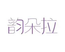 韵朵拉 第3类化妆品商标图样