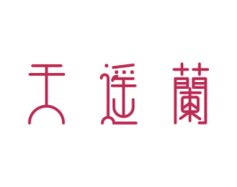 天遥兰 第3类化妆品商标图样