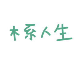 木系人生 第3类化妆品商标图样