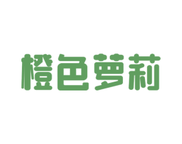 橙色萝莉 第3类化妆品商标图样