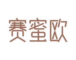 赛蜜欧 第3类化妆品商标图样