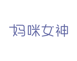 妈咪女神 第3类化妆品商标图样