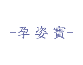 孕姿宝 第3类化妆品商标图样