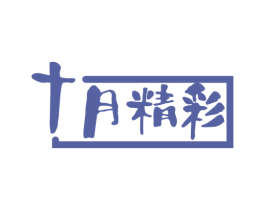 十月精彩 第3类化妆品商标图样