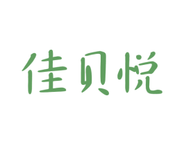 佳贝悦 第3类化妆品商标图样