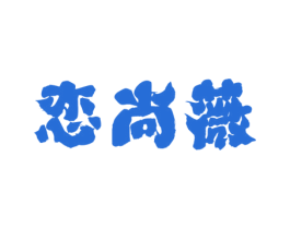 恋尚薇 第3类化妆品商标图样