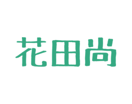 花田尚 第3类化妆品商标图样