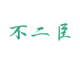 不二臣 第3类化妆品商标图样