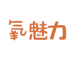 氧魅力 第3类化妆品商标图样