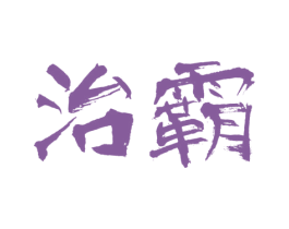 治霸 第3类化妆品商标图样