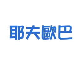 耶夫欧巴 第3类化妆品商标图样