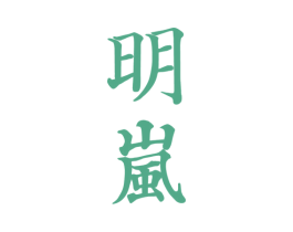 明岚 第3类化妆品商标图样