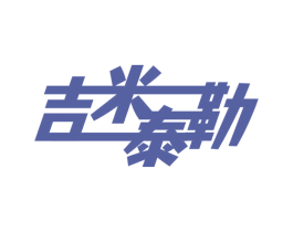 吉米泰勒 第3类化妆品商标图样